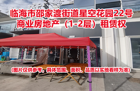 临海市邵家渡街道星空花园22号商业房地产（1-2层）租赁权